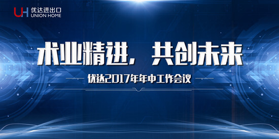 優(yōu)達(dá)進出口召開2017年年中工作會議