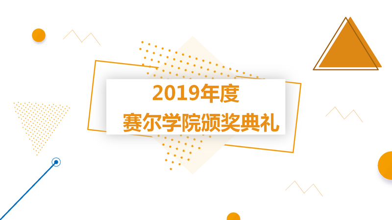 賽爾學(xué)院舉行2019年度頒獎(jiǎng)典禮